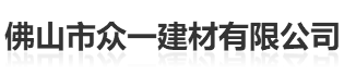 佛山市众一建材有限公司